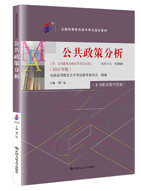 自考 公共政策分析10999  傅广宛 含：公共政策分析自学考试大纲（2023年版）全国高等教育自学考试指定教材 中国人民大学出版社