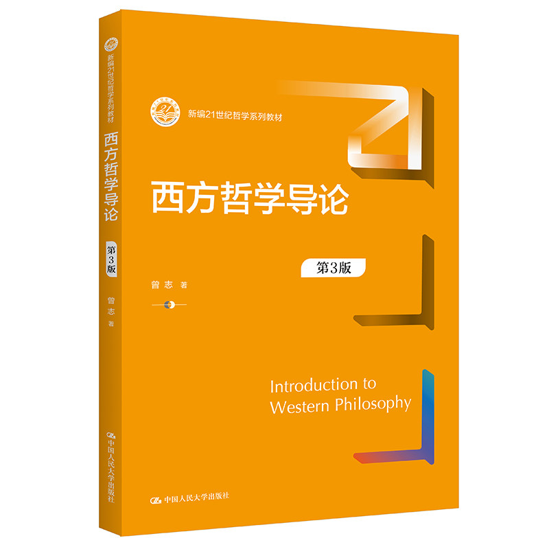 西方哲学导论第3版曾志哲学系列