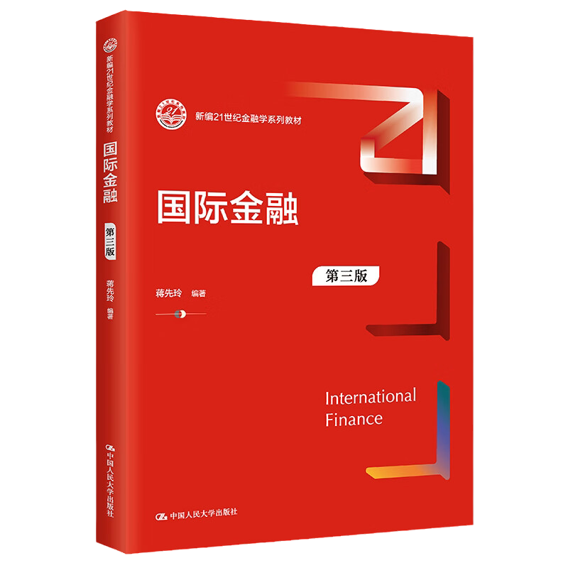 国际金融第三版3版蒋先玲