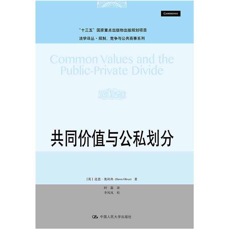 共同价值与公私划分道恩·奥利弗(法学译丛·规制、竞争与公共商事系列 中国人民大学出版社 法学理论