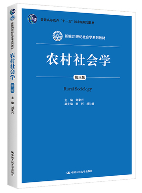 农村社会学 刘豪兴 第三版 3版 新编21世纪社会学系列教材 中国人民大学出版社拒绝低价盗版