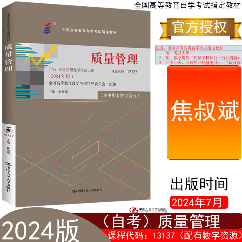 自考教材13137质量管理焦叔斌