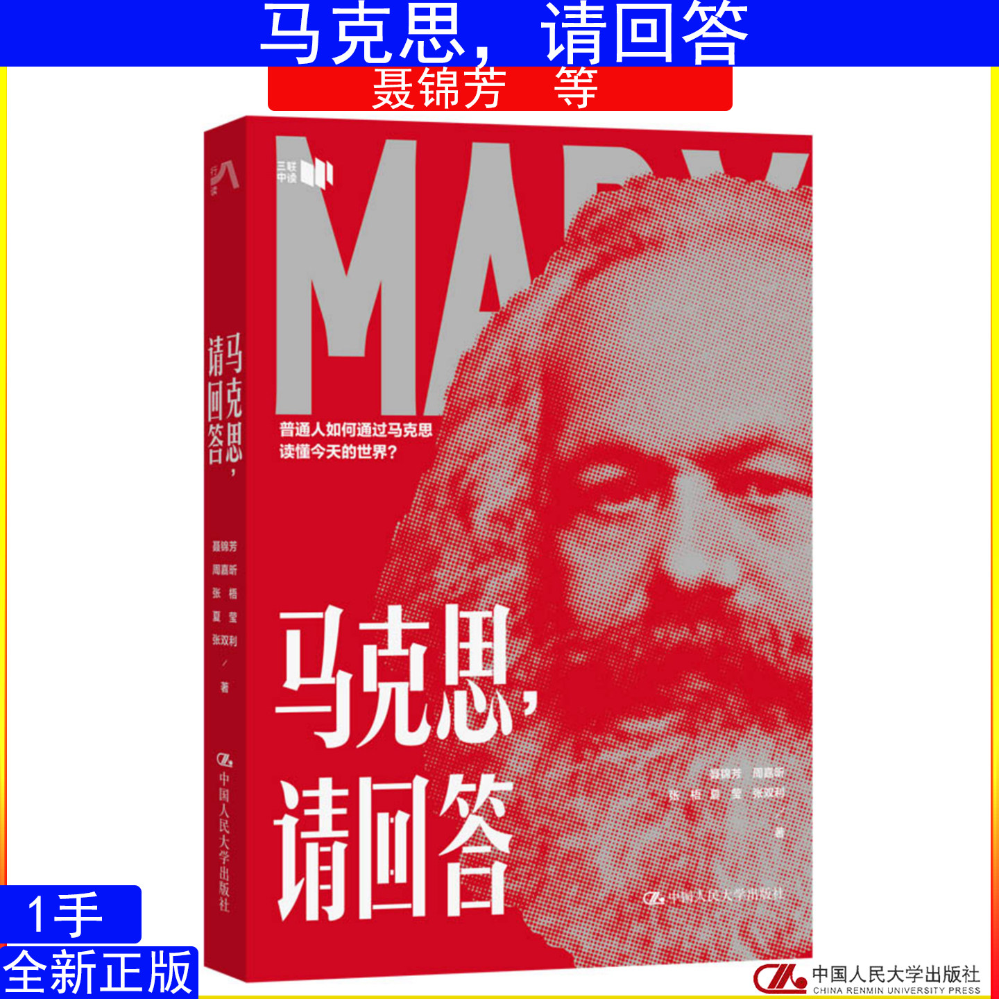 马克思,请回答 聂锦芳 周嘉昕 夏莹 张双利 张梧 中国人民大学出版社 尘海苍茫沉百感(穿行于思想历史与社会现实之间)