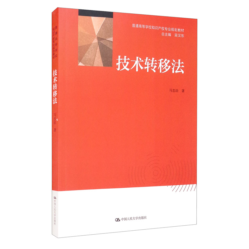 技术转移法马忠法大学教材