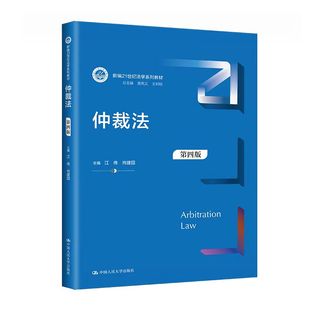 仲裁法第四版4版  江伟 肖建国   法学系列拒绝低价盗版
