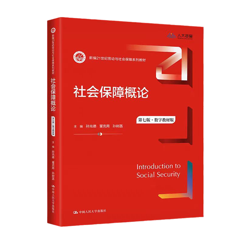 社会保障概论第七版孙光德