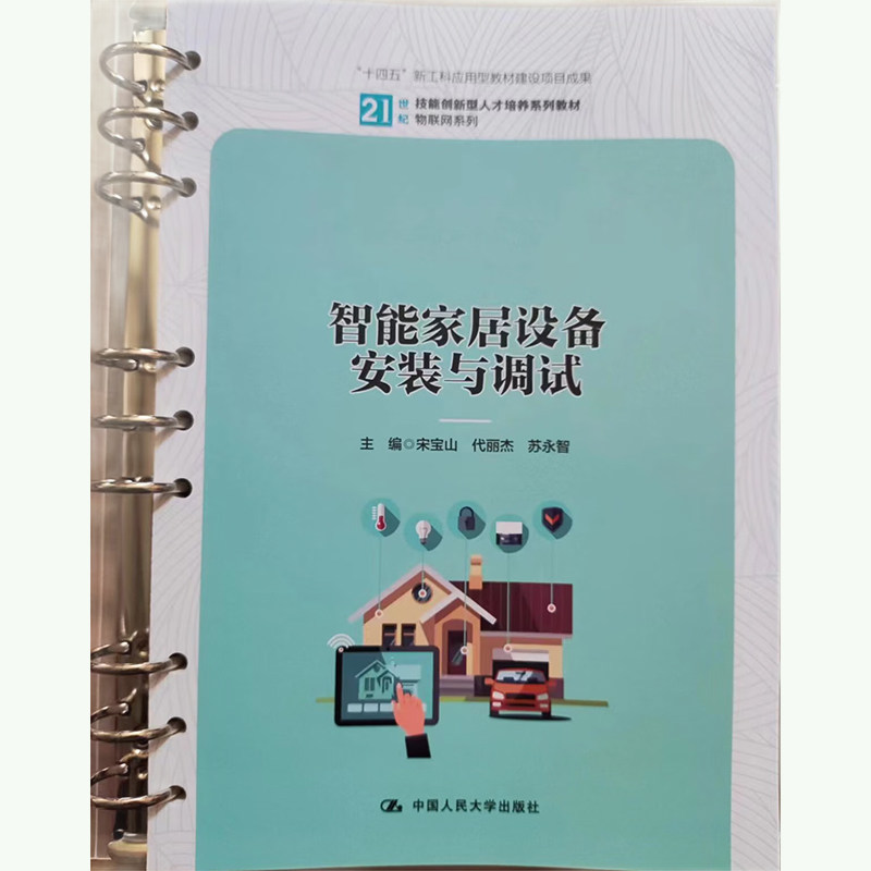 智能家居设备安装与调试