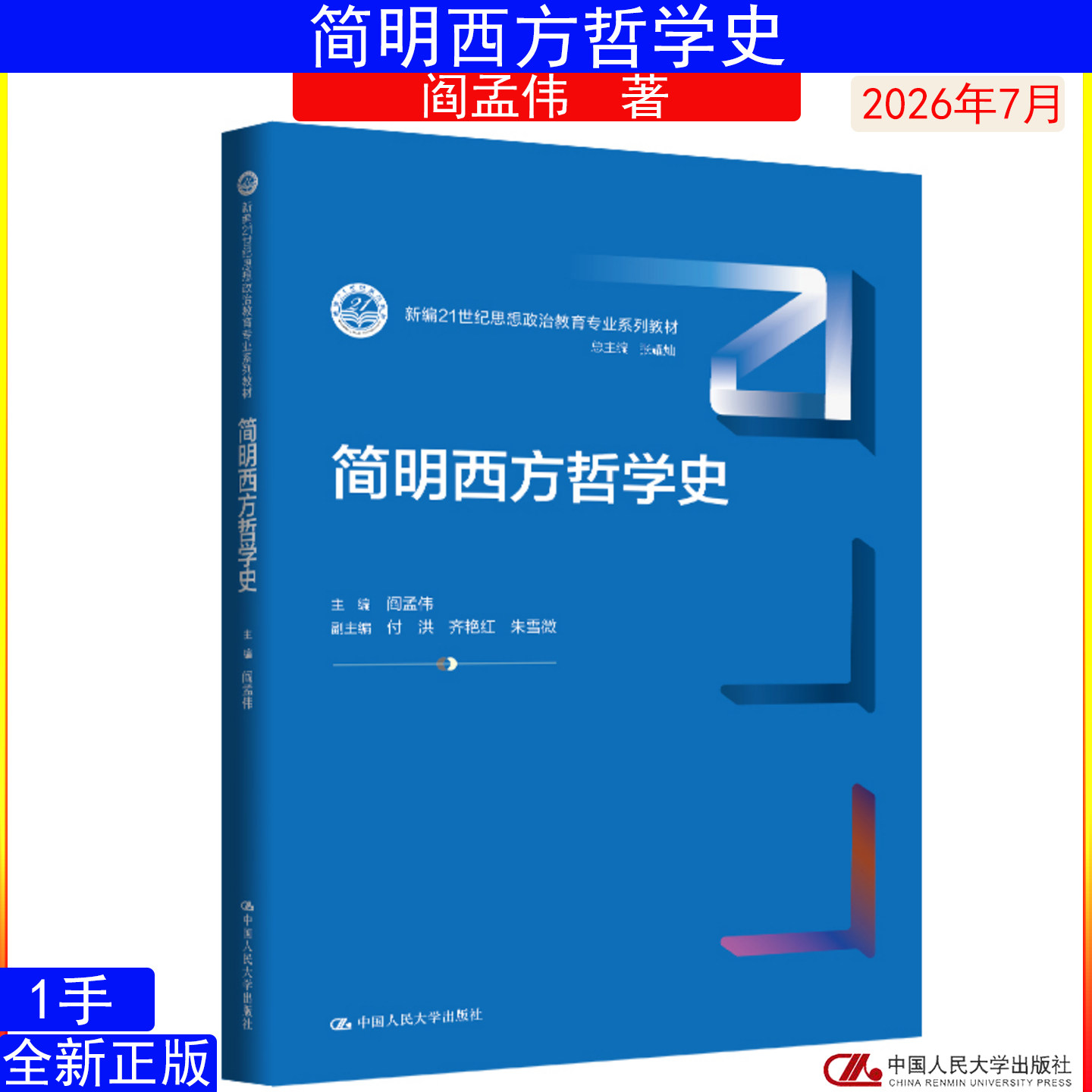 简明西方哲学史 阎孟伟 中国人民大学出版社 9787300352084新编21世纪思想政治教育专业系列教材
