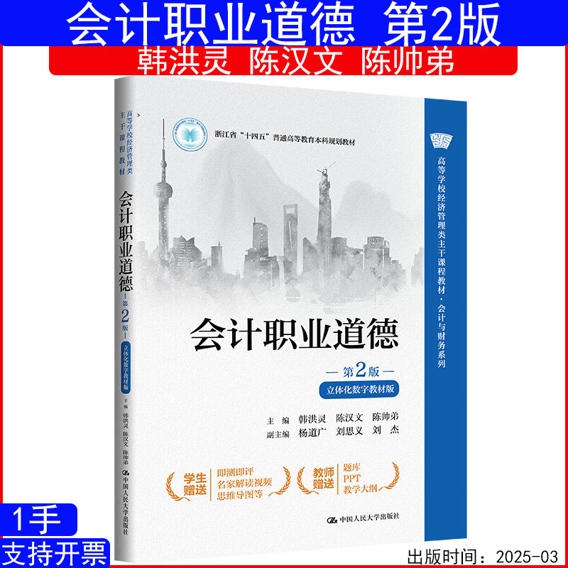 会计职业道德 第2版第二版 韩洪灵 陈汉文 陈帅弟 立体化数字教材版9787300336831中国人民大学出版社图片