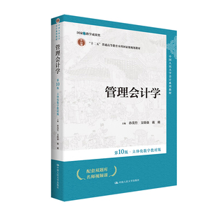 2024新版 管理会计学第10版 第十版 孙茂竹 支晓强 戴璐 中国人民大学出版社 大学教材