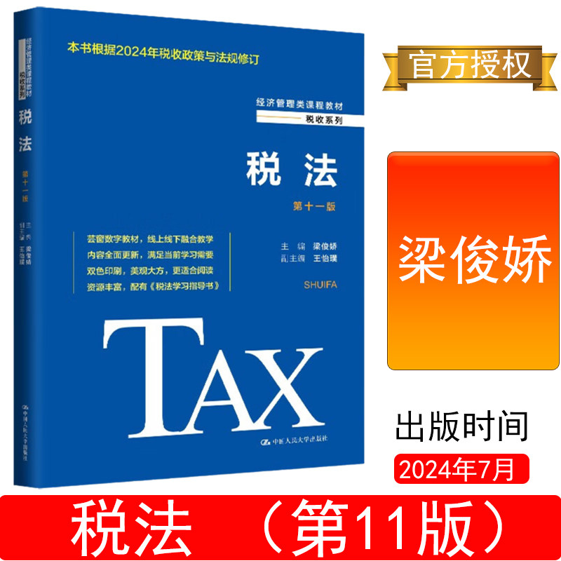 税法(第十一版)梁俊娇11