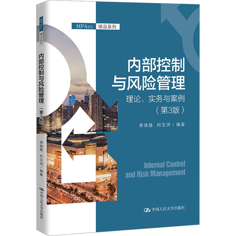 内部控制与风险管理理论实务与案例第3版三版李晓慧何玉润 MPAcc精品系列 拒绝低价盗版