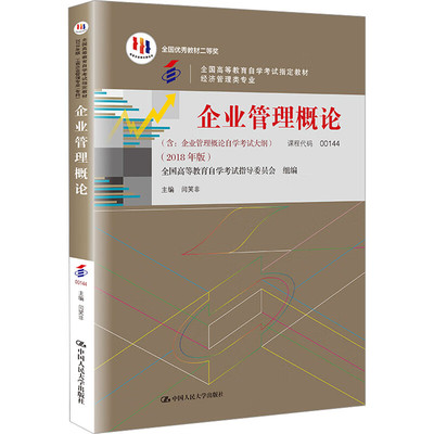 企业管理概论00144闫笑非