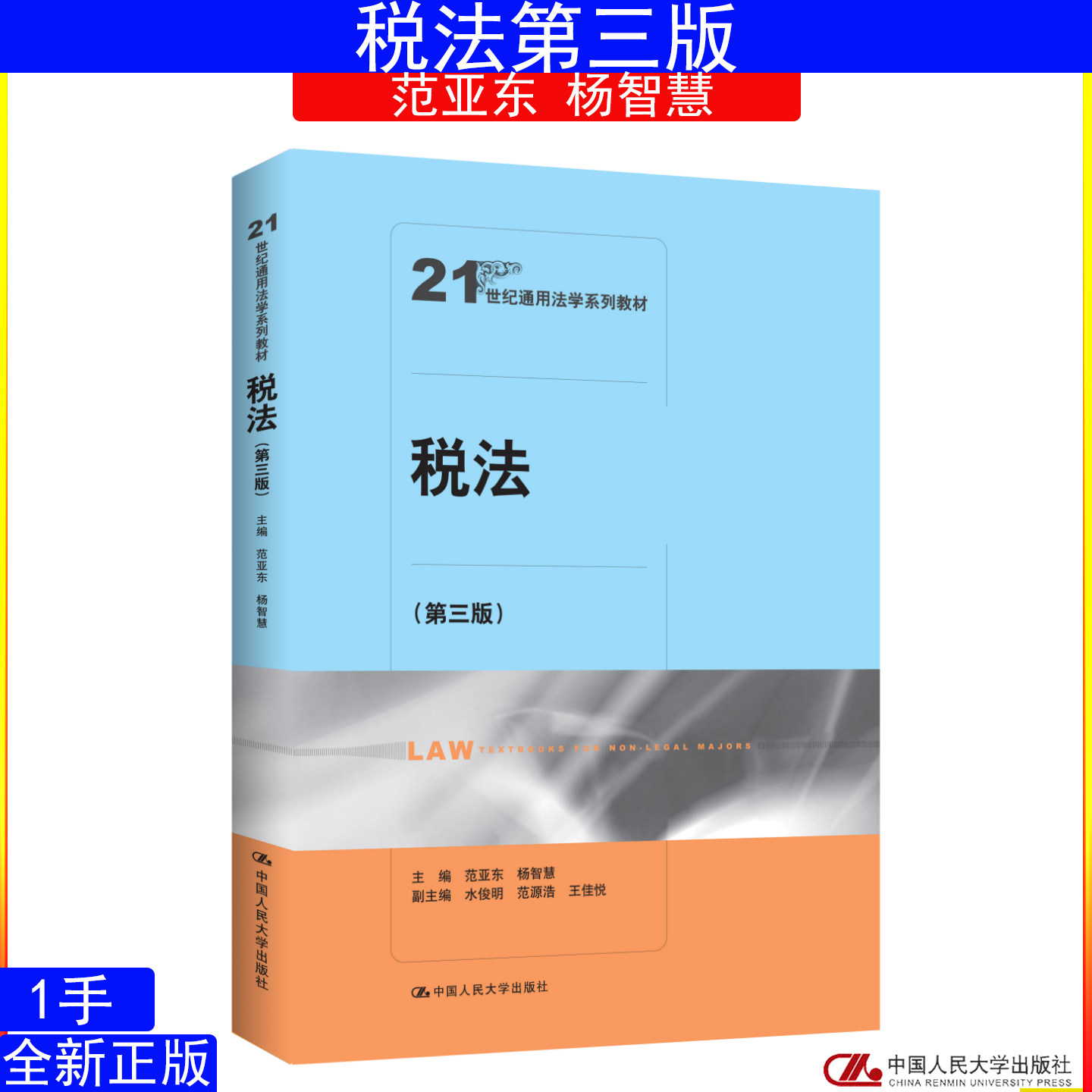 税法第三版第3版范亚东 杨智慧9787300350226中国人民大学出版社21世纪通用法学系列教材