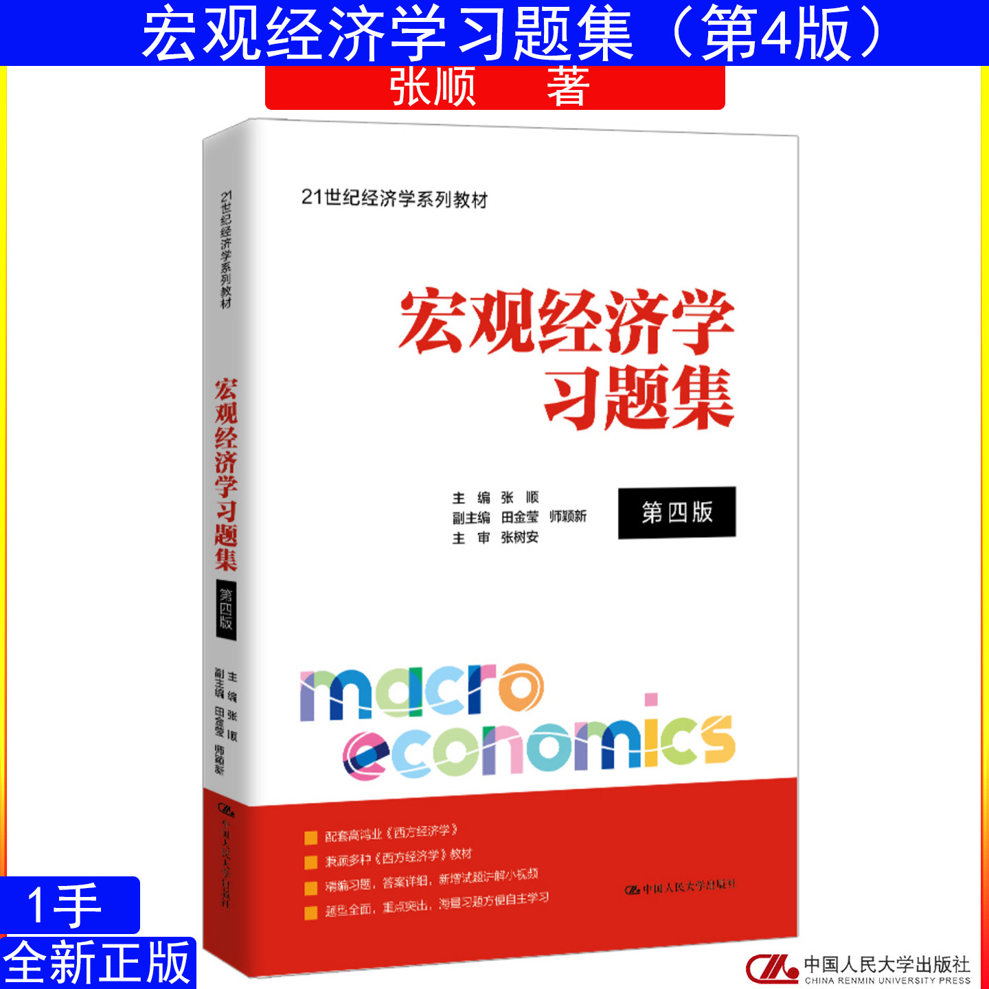 2026年新版 宏观经济学习题集 第四版 第4版 张顺 中国人民大学出版社9787300353029大学教材 考研 21世纪经济学系列教材