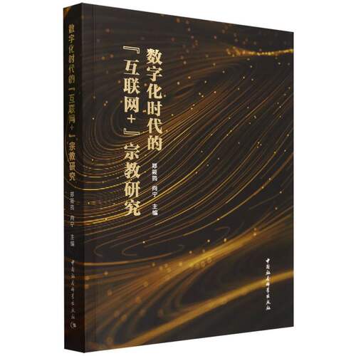 数字化时代的互联网+宗教研究
