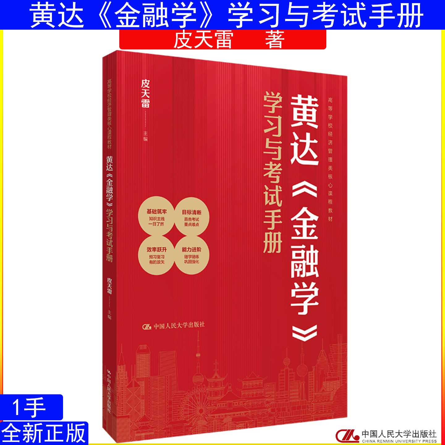 黄达《金融学》学习与考试手册 皮天雷 9787300340814中国人民大学出版社黄达教授的《金融学》第六版相配套的教学和学习辅导用书