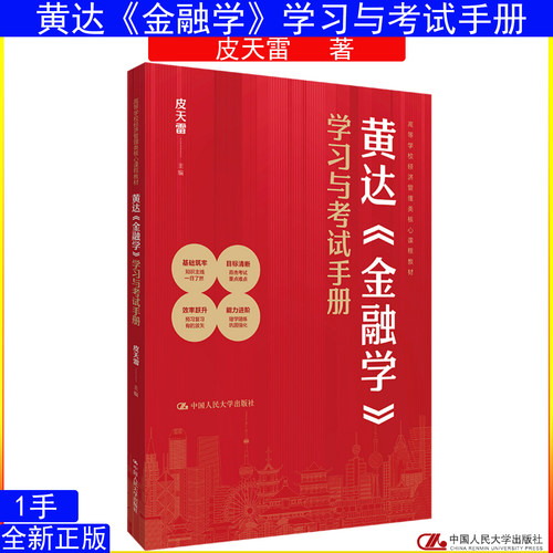 黄达《金融学》学习与考试手册 皮天雷 9787300340814中国人民大学出版社黄达教授的《金融学》第六版相配套的教学和学习辅导用书