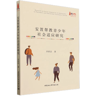 安置帮教青少年社会适应研究井世洁社 会科学 拒绝低价盗版 青少年犯罪心理学