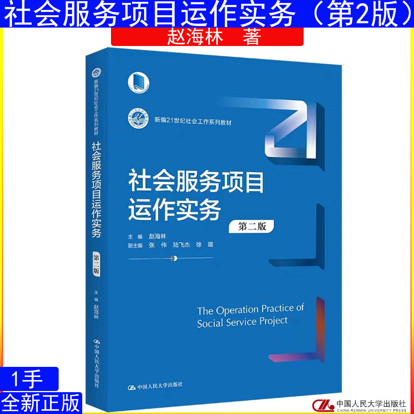 社会服务项目运作实务 第二版 第2版 赵海林 主编（新编21世纪社会工作系列教材）9787300316321中国人民大学出版社