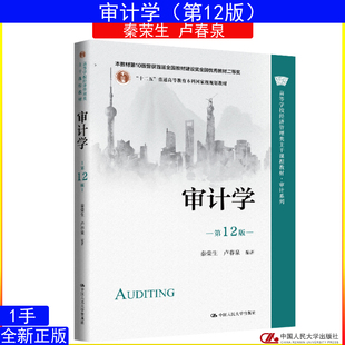 审计学 第12版 秦荣生 卢春泉高等学校经济管理类主干课程教材·审计系列9787300344096中国人民大学出版社2025年11月新版