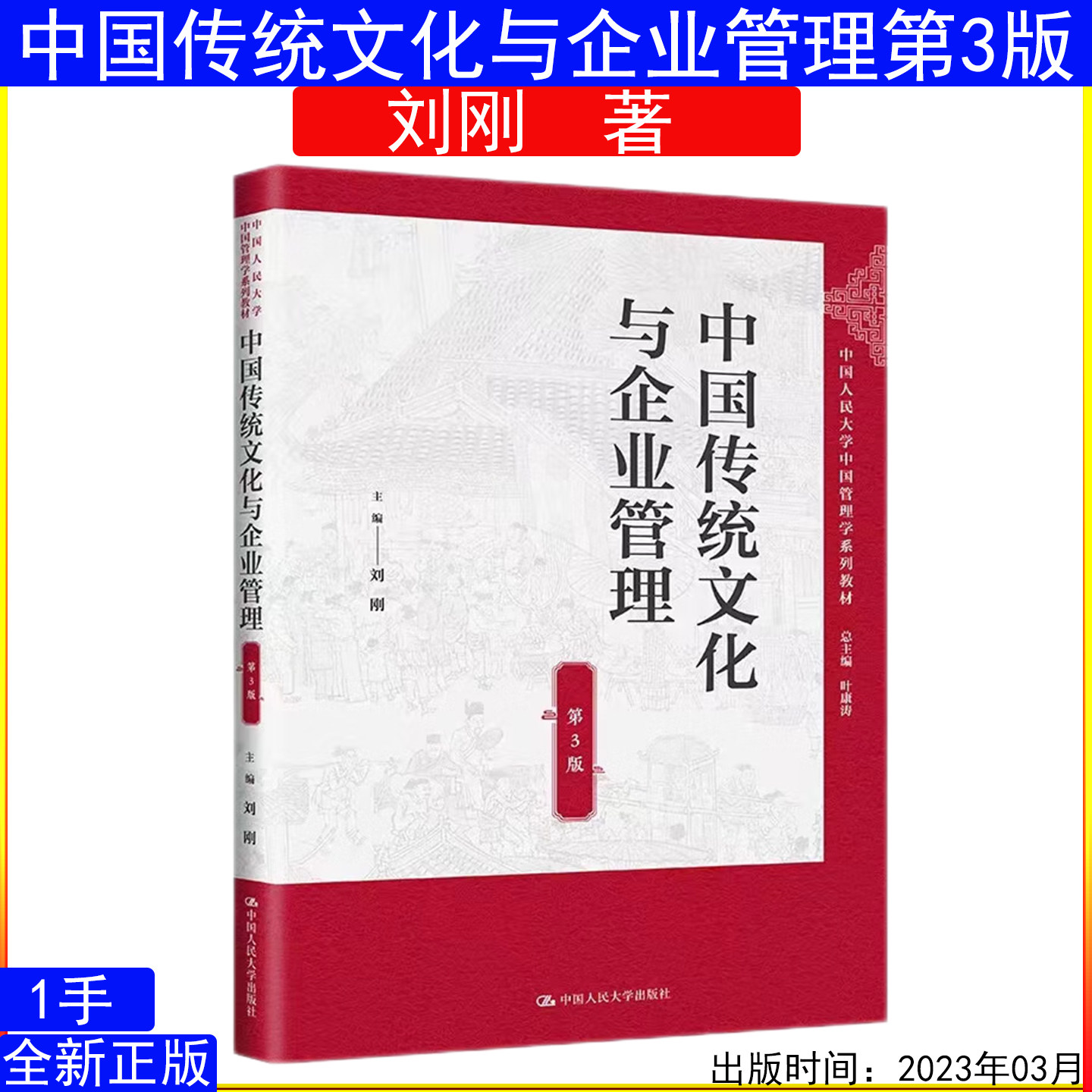 中国传统文化与企业管理第3版第三版 刘刚 中国人民大学中国管理学系列教材9787300310091