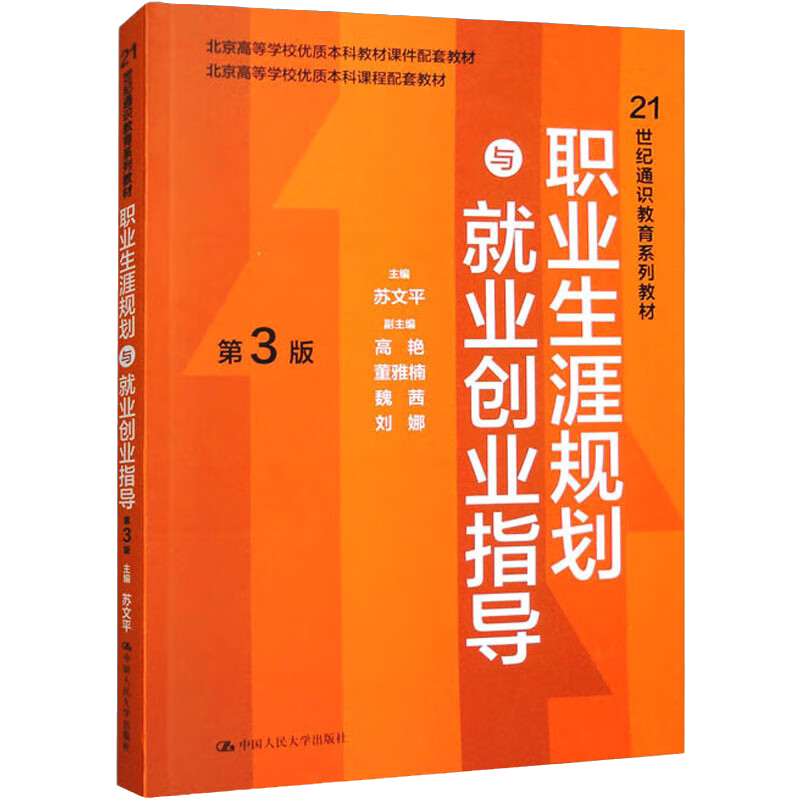 职业生涯规划与就业创业指导3版