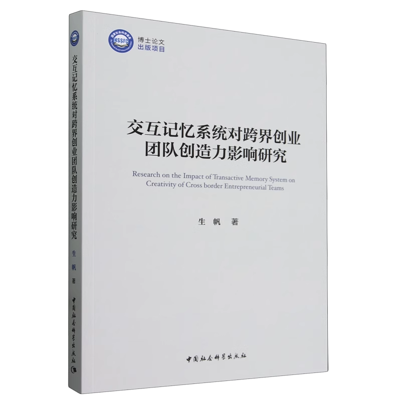 交互记忆系统对跨界创业团队