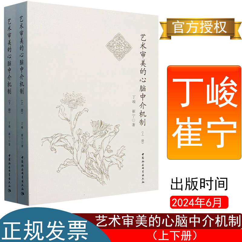 正版书籍 艺术审美的心脑中介机制(上下)丁峻崔宁中国社会科学出版社 艺术理论