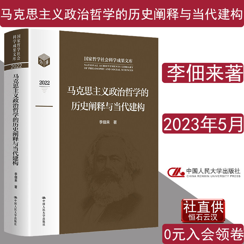 马克思主义政治哲学李佃来阐释