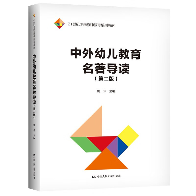 中外幼儿教育名著导读第二版