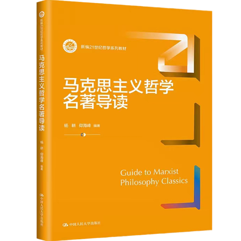 马克思主义哲学名著导读