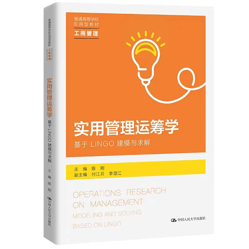 实用管理运筹学大学教材