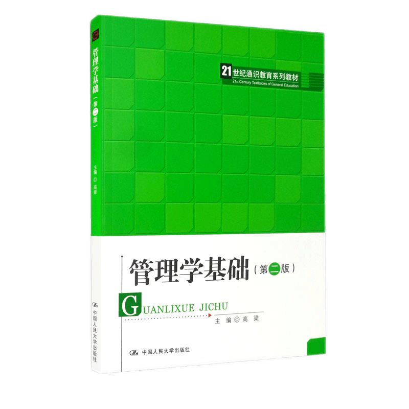 管理学基础第二版2版高梁