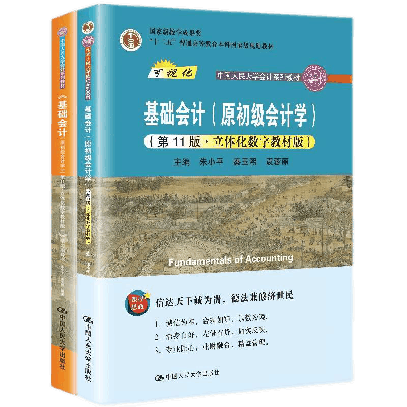 基础会计原初级会计学第11版学习指导书+模拟实训朱小平 秦玉熙 袁蓉丽 中国人民大学会计系列 拒绝低价盗版 书籍/杂志/报纸 大学教材 原图主图