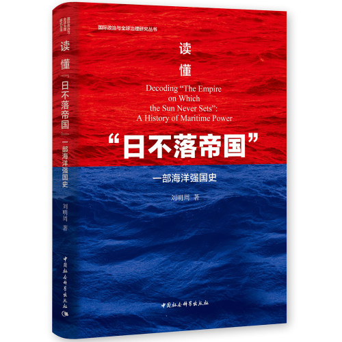 读懂日不落帝国(一部海洋强国史) 刘明周 国际政治与全球治理研究丛书 中国社会科学出版社