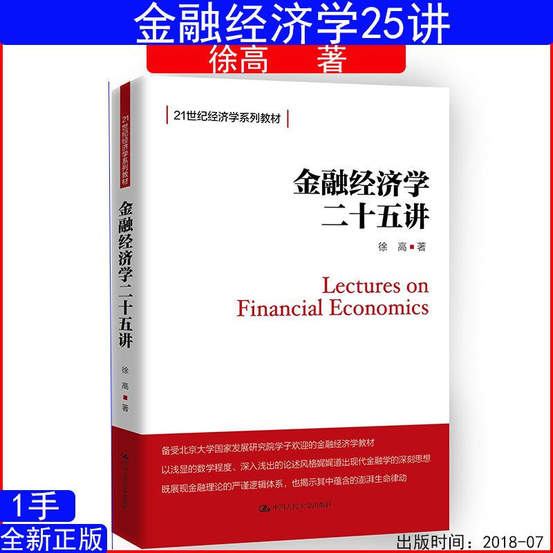 金融经济学二十五讲 25讲 徐高（21世纪经济学系列教材）9787300258232北京大学金融学课程 中国人民大学出版社图片