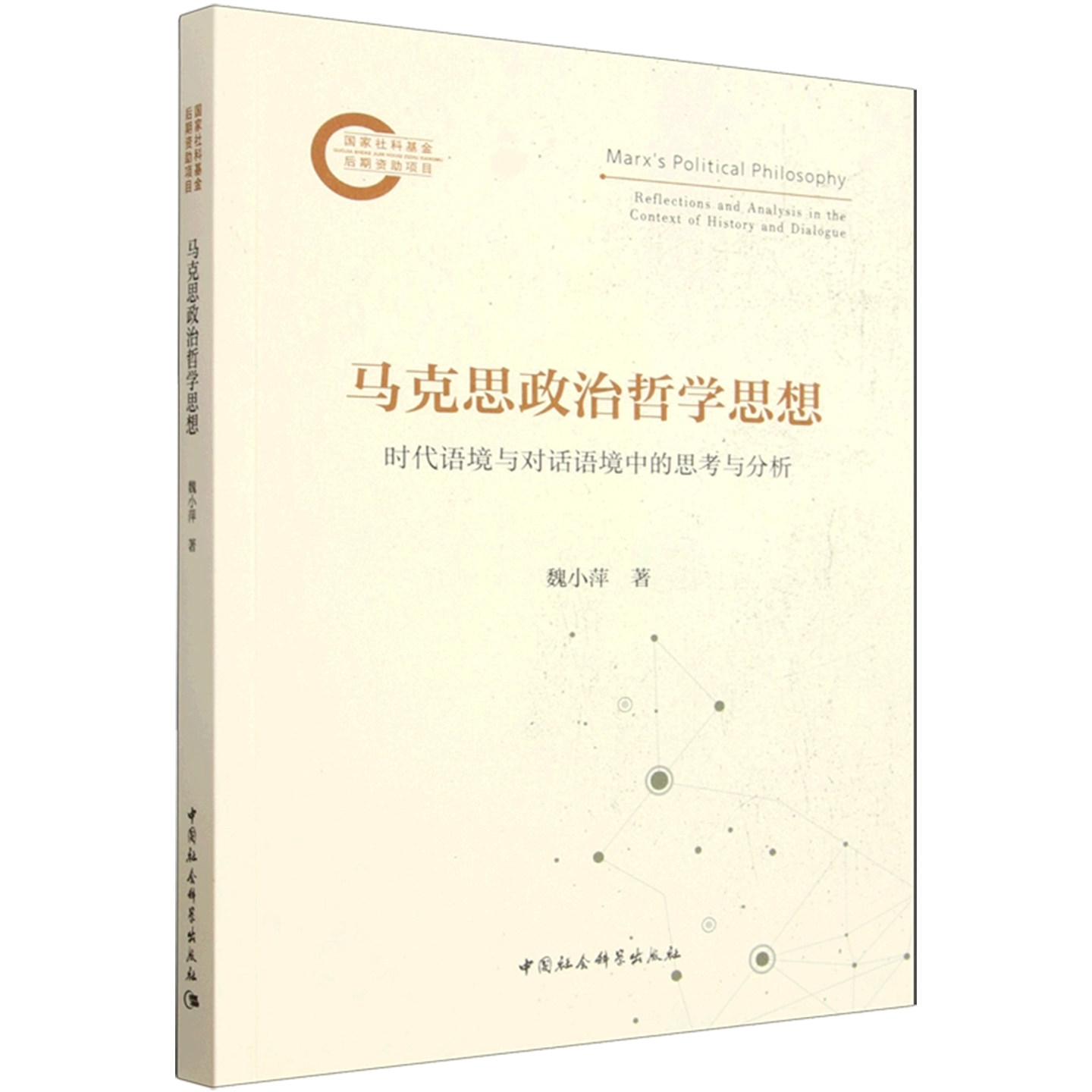 马克思政治哲学思想:时代语境与对话语境中的思考与分析 魏小萍 中国社会科学出版社 马克思主义哲学