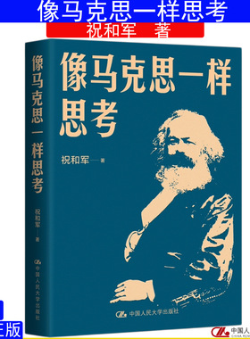 像马克思一样思考 祝和军 9787300342597中国人民大学出版社 马克思主义哲学