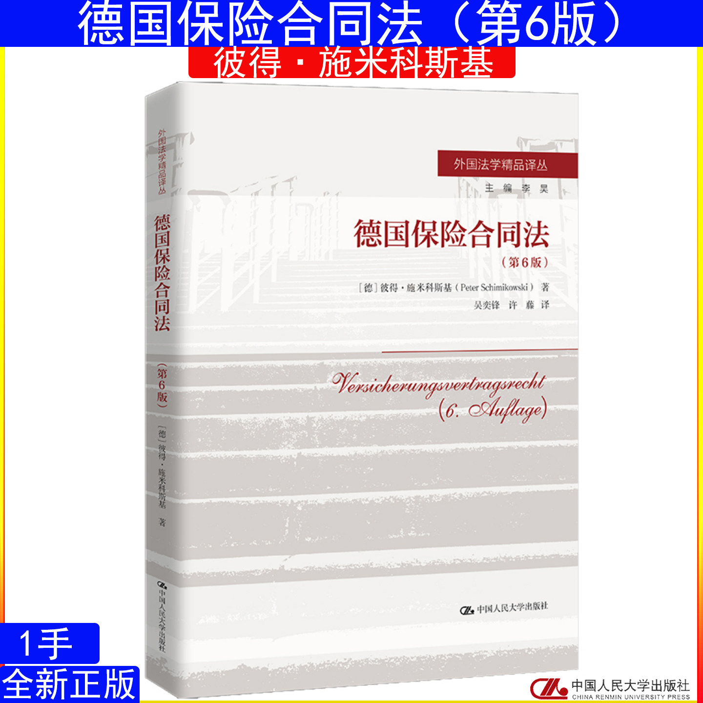 德国保险合同法（第6版）[德]彼得·施米科斯基（Peter Schimikowski外国法学精品译丛9787300339931中国人民大学出版社