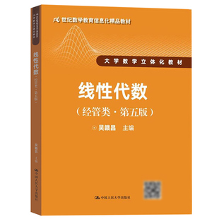 线性代数经管类·第五版5版吴赣昌数学立体化教材拒绝低价盗版