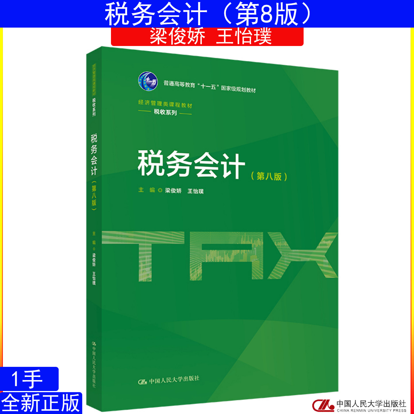 税务会计第八版第8版 梁俊娇 王怡璞 经济管理类课程教材&middot;税收系列中国人民大学出版社9787300352466