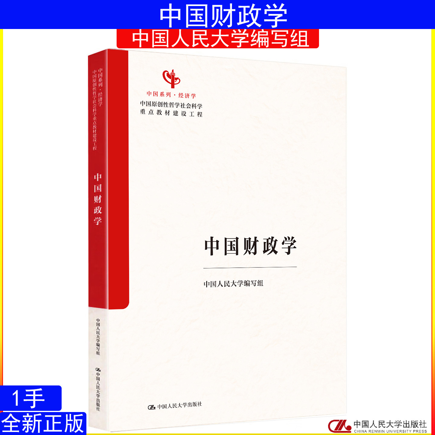 中国财政学 中国人民大学编写组 郭庆旺 吕炜任等编写 中国经济学系列教材9787300343600中国原创性哲学社会科学重点教材建设工程,书籍/杂志/报纸,大学教材,淘宝优惠券,粉丝福利购,淘宝优惠卷