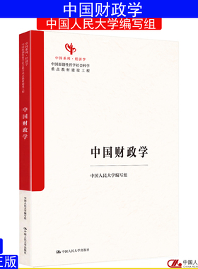 中国财政学 中国人民大学编写组 郭庆旺 吕炜任等编写 中国经济学系列教材9787300343600中国原创性哲学社会科学重点教材建设工程