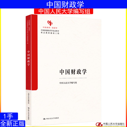 中国财政学 中国人民大学编写组 郭庆旺 吕炜任等编写 中国经济学系列教材9787300343600中国原创性哲学社会科学重点教材建设工程