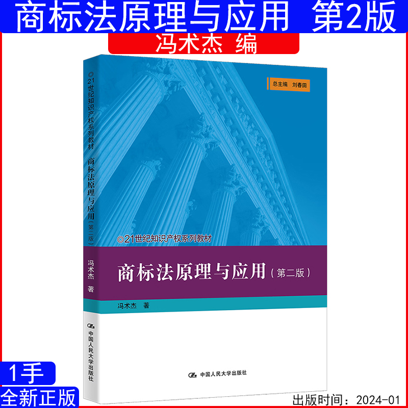 商标法原理与应用 第二版 第2版 冯术杰21世纪知识产权系列教材 中国人民大学出版社9787300325712