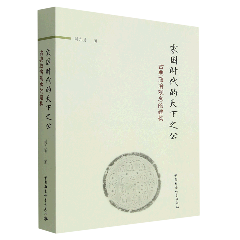 家国时代的天下之公刘九勇