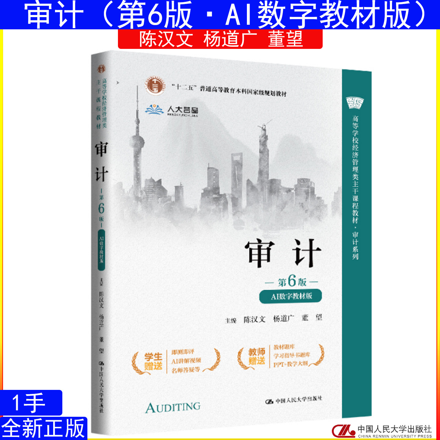 审计（第6版·AI数字教材版）陈汉文 杨道广 董望 中国人民大学出版社9787300344744高等学校经济管理类主干课程教材·审计系列图片