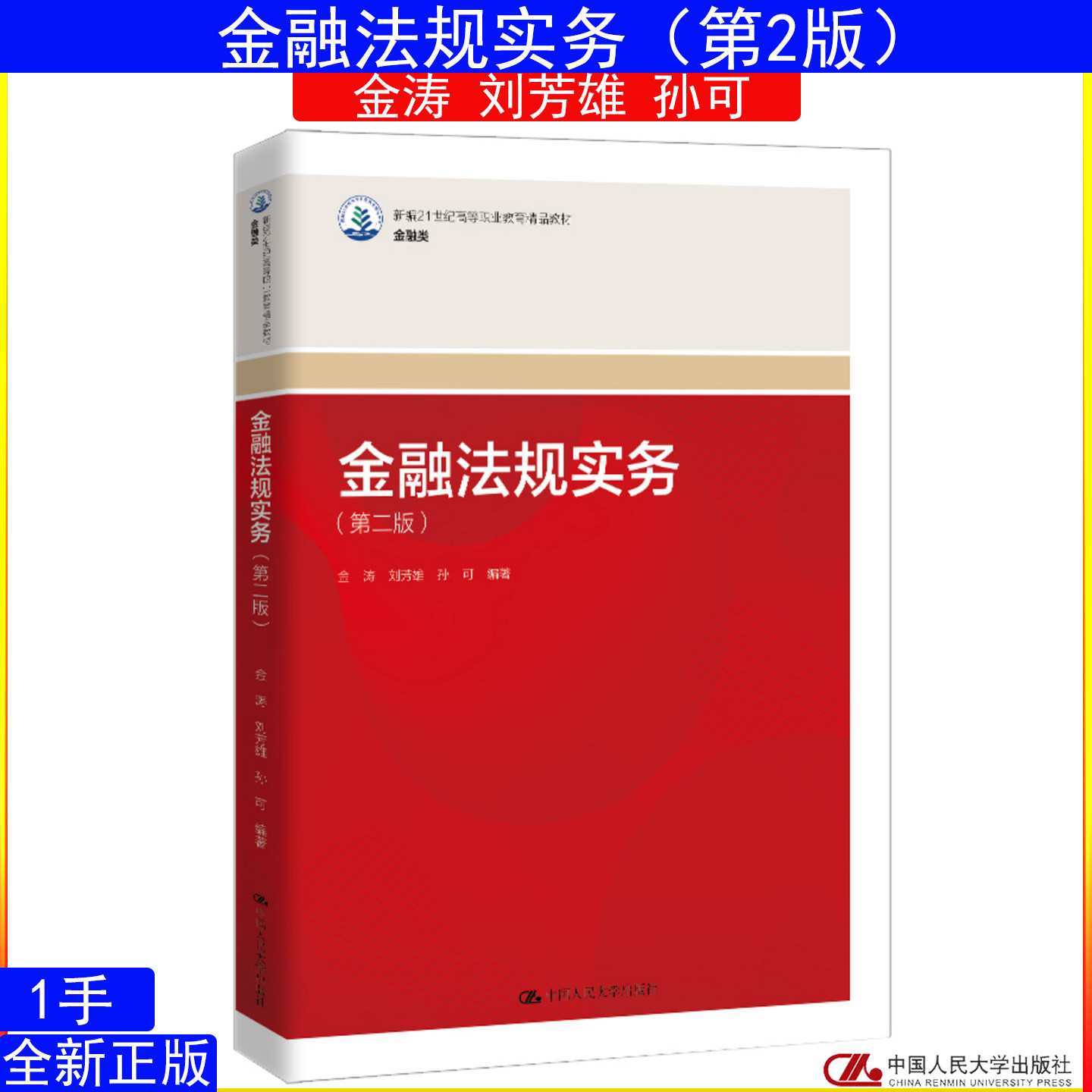 金融法规实务 第二版 第2版金涛 刘芳雄 孙可9787300339986中国人民大学出版社 新编21世纪高等职业教育精品教材·金融类