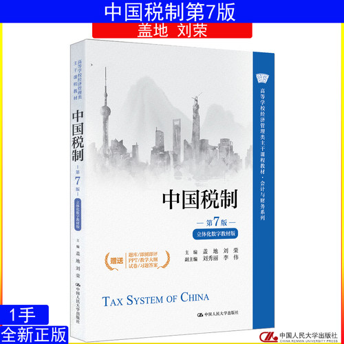 中国税制 第7版 盖地 刘荣 立体化数字教材版 中国人民大学出版社9787300345918